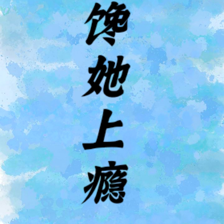 馋她,上瘾