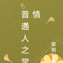 普通人之常情