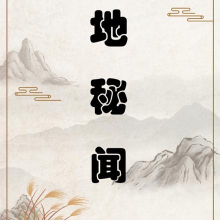 天地秘闻