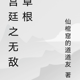 宫廷之无敌草根
