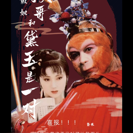 假如猴哥和黛玉是一对