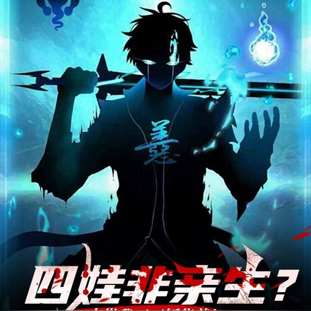 四娃非亲生?末世我刀刀斩集美!