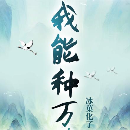 我能种万物