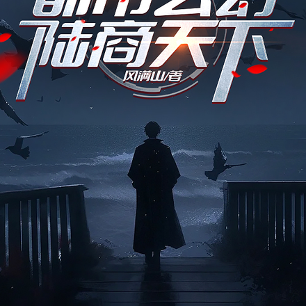 都市玄幻:陆商天下