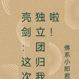 亮剑：这次独立团归我啦！