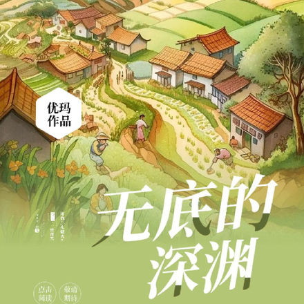 无底的深渊