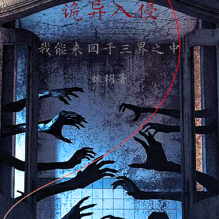 诡异入侵:我能来回于三界之中