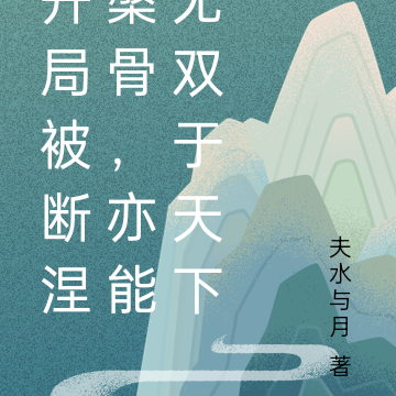 开局被断涅槃骨，亦能无双于天下