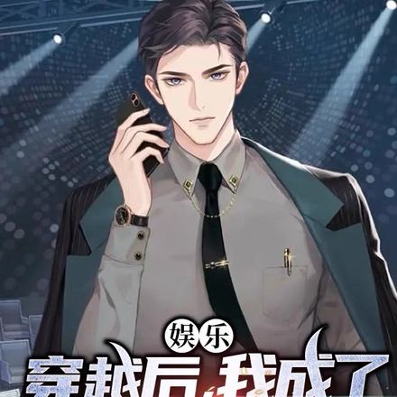 娱乐：穿越后，我成了地铁判官！