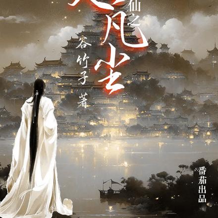 修仙之坠入凡尘