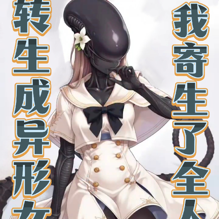 转生为异形女皇，我寄生了全人类