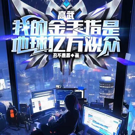 高武:我的金手指是地球亿万观众