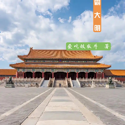 帝霸大明