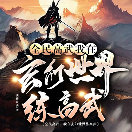 全民高武:我在玄幻世界练高武