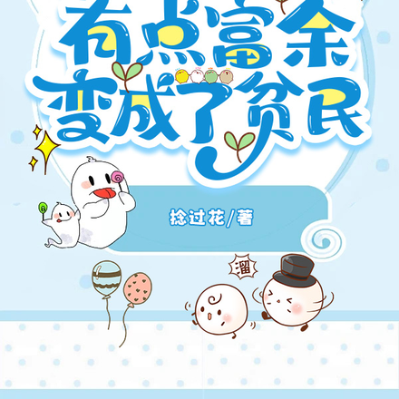 八零之我从有点富余变成了贫民