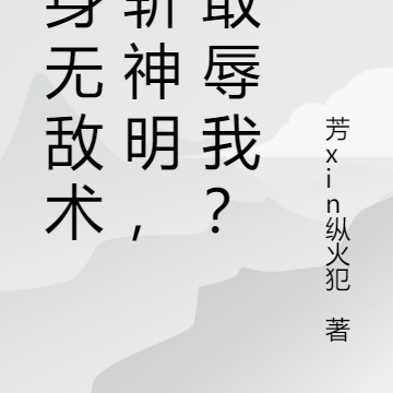 一身无敌术可斩神明,还敢辱我?