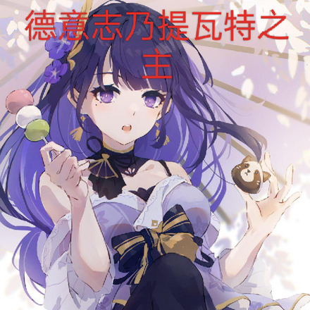 德意志乃提瓦特之主
