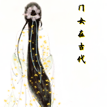 玄门女在古代