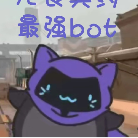 是的，我就是瓦最恐怖的bot
