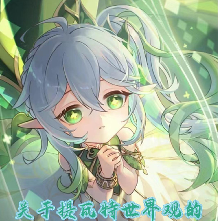 关于提瓦特世界观的兼容性报告