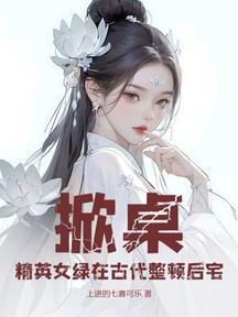 掀桌!精英女绿在古代整顿后宅