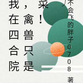 我在四合院,禽兽只是菜!
