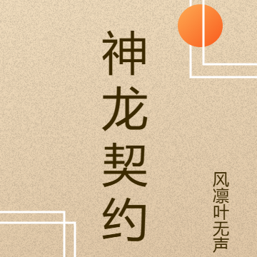 神龙契约：龙本传