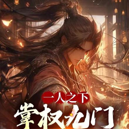 一人之下：掌权九门，最强异人！