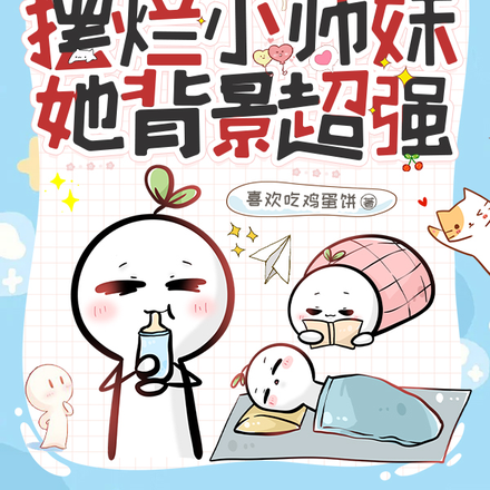 惹她?摆烂小师妹她背景超强
