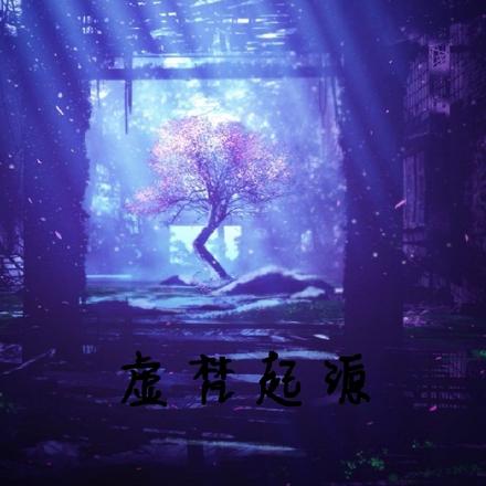 虚梵起源