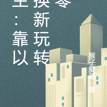重生:靠以旧换新玩转九零