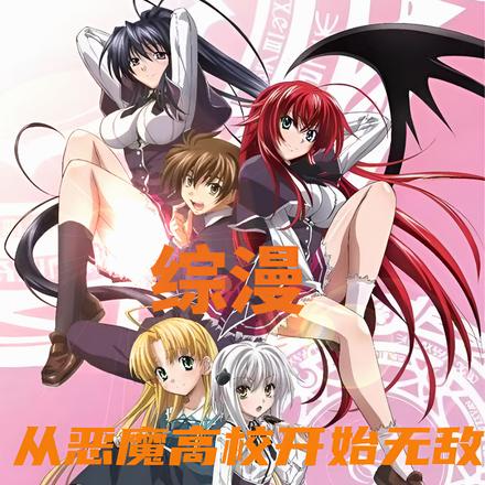 综漫：从恶魔高校开始无敌