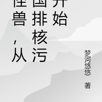 打怪兽，从岛国排核污水开始