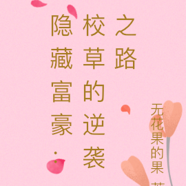 隐藏富豪：校草的逆袭之路
