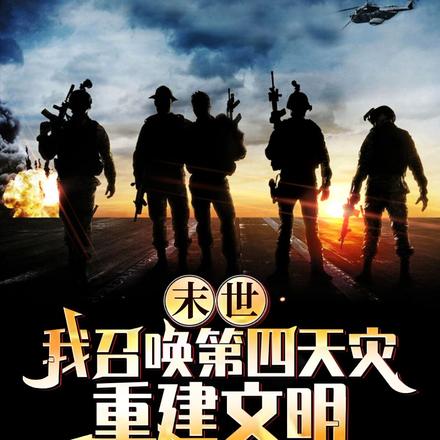 末世:我召唤第四天灾,重建文明