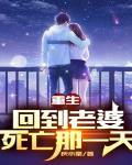 重生：回到老婆死亡那一天