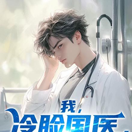 我,冷脸国医,被女网红曝光了?
