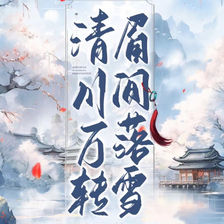 清川万转眉间落雪