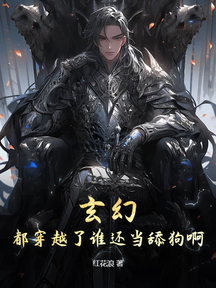 玄幻:都穿越了谁还当舔狗啊!