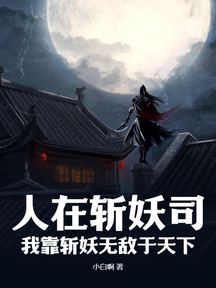 人在斩妖司,我靠斩妖无敌于天下