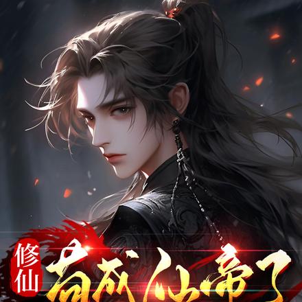 修仙:苟成仙帝了,还在给人放水