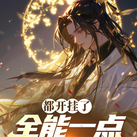 都开挂了,全能一点很正常