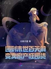 回到末世百天前,变卖家产狂囤货