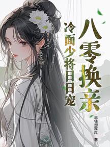 八零换亲:冷面少将日日宠