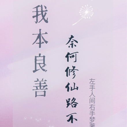 我本良善，奈何修仙路不平