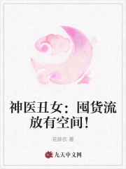 神医丑女：囤货流放有空间！
