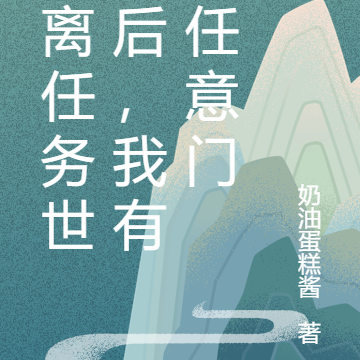 脱离任务世界后，我有了任意门