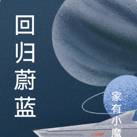 回归蔚蓝