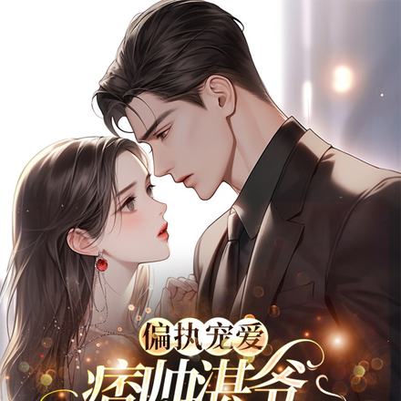 偏执宠爱:痞帅湛爷追妻白月光