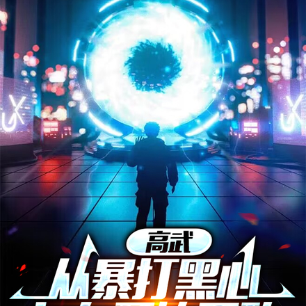高武:从暴打黑心女友开始无敌